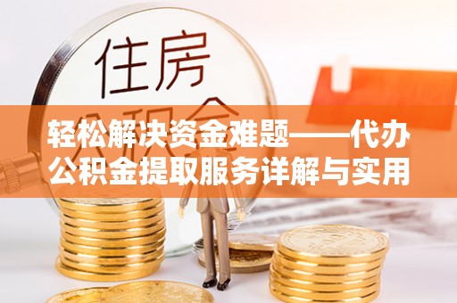 玉门轻松解决资金难题——代办公积金提取服务详解与实用指南