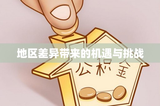 玉门地区差异带来的机遇与挑战