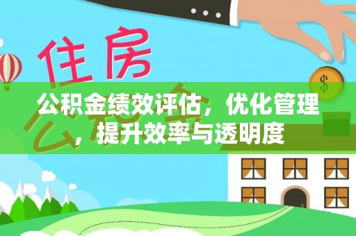玉门公积金绩效评估，优化管理，提升效率与透明度