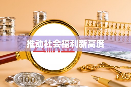 玉门推动社会福利新高度