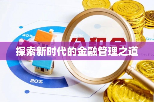 玉门探索新时代的金融管理之道