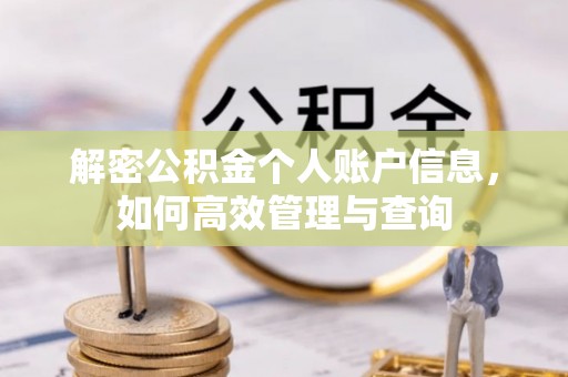 玉门解密公积金个人账户信息，如何高效管理与查询
