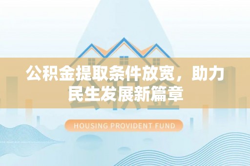 玉门公积金提取条件放宽，助力民生发展新篇章