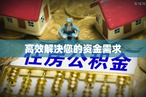 玉门高效解决您的资金需求