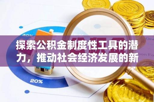 玉门探索公积金制度性工具的潜力，推动社会经济发展的新引擎