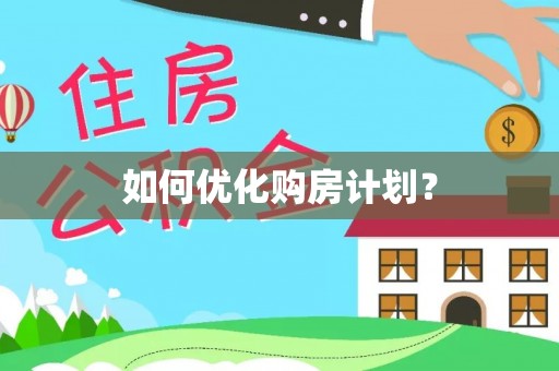 玉门如何优化购房计划？