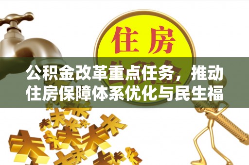 玉门公积金改革重点任务，推动住房保障体系优化与民生福祉提升