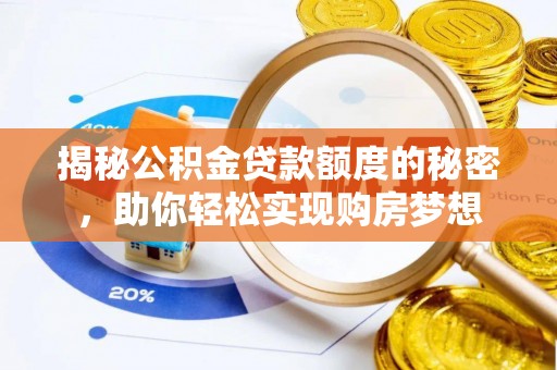 玉门揭秘公积金贷款额度的秘密，助你轻松实现购房梦想