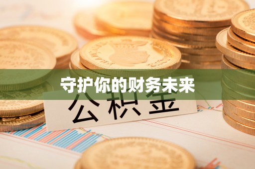 玉门守护你的财务未来