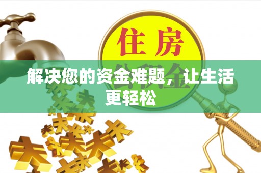 玉门解决您的资金难题，让生活更轻松