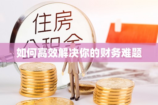 玉门如何高效解决你的财务难题