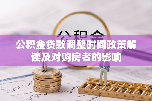 玉门公积金贷款调整时间政策解读及对购房者的影响