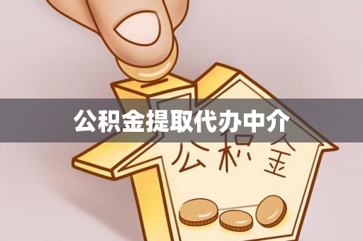 玉门公积金提取代办中介