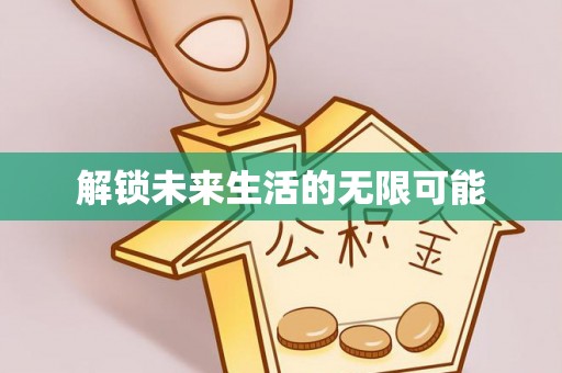 玉门解锁未来生活的无限可能
