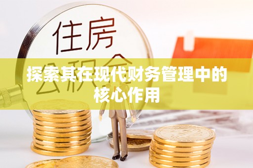 玉门探索其在现代财务管理中的核心作用