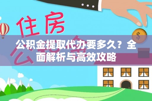 玉门公积金提取代办要多久？全面解析与高效攻略