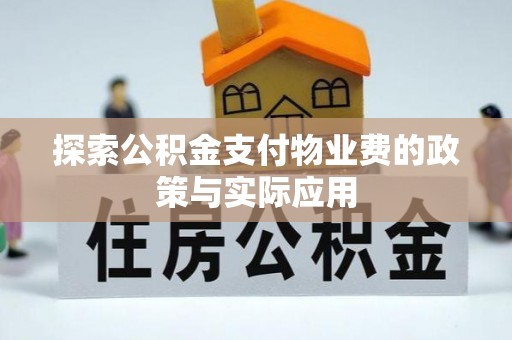 玉门探索公积金支付物业费的政策与实际应用