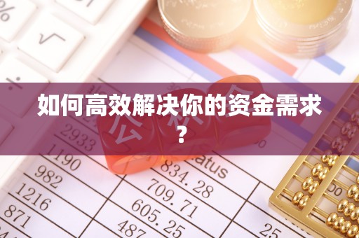 玉门如何高效解决你的资金需求？