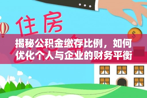 玉门揭秘公积金缴存比例，如何优化个人与企业的财务平衡