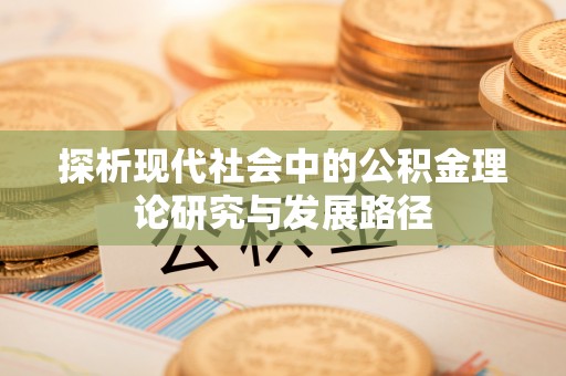 玉门探析现代社会中的公积金理论研究与发展路径
