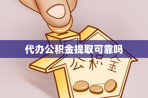 玉门代办公积金提取可靠吗