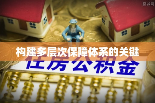 玉门构建多层次保障体系的关键
