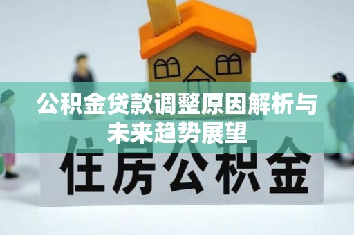 玉门公积金贷款调整原因解析与未来趋势展望