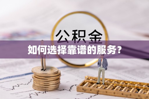 玉门如何选择靠谱的服务？