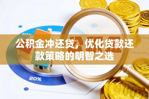 玉门公积金冲还贷，优化贷款还款策略的明智之选