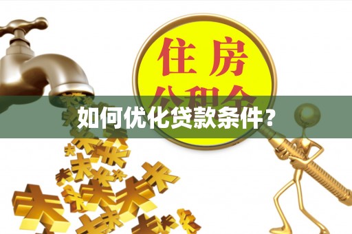 玉门如何优化贷款条件？