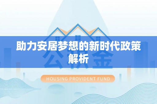 玉门助力安居梦想的新时代政策解析