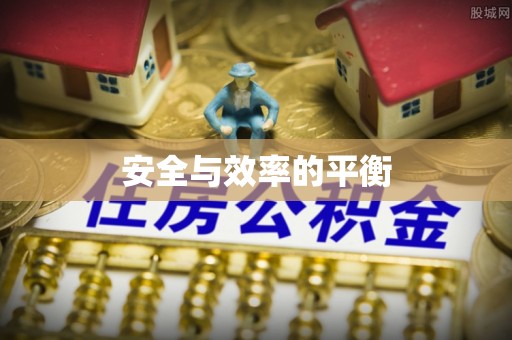 玉门安全与效率的平衡