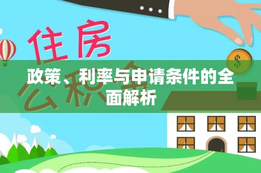 玉门政策、利率与申请条件的全面解析