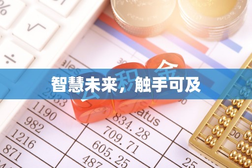 玉门智慧未来，触手可及