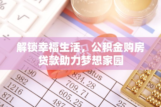 玉门解锁幸福生活，公积金购房贷款助力梦想家园