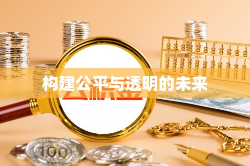 玉门构建公平与透明的未来