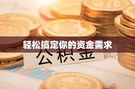 玉门轻松搞定你的资金需求