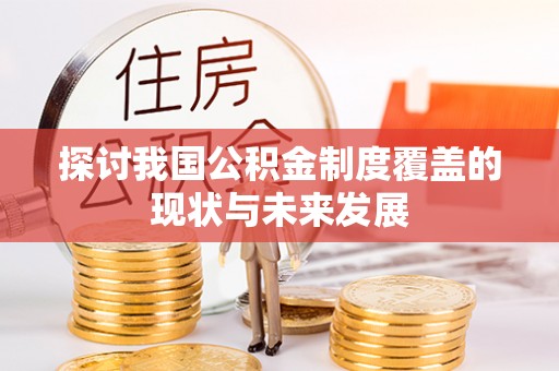 玉门探讨我国公积金制度覆盖的现状与未来发展