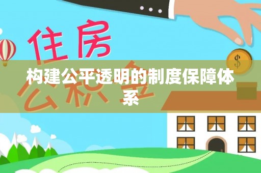 玉门构建公平透明的制度保障体系