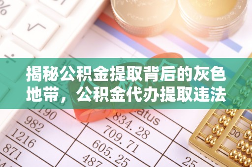 玉门揭秘公积金提取背后的灰色地带，公积金代办提取违法不？
