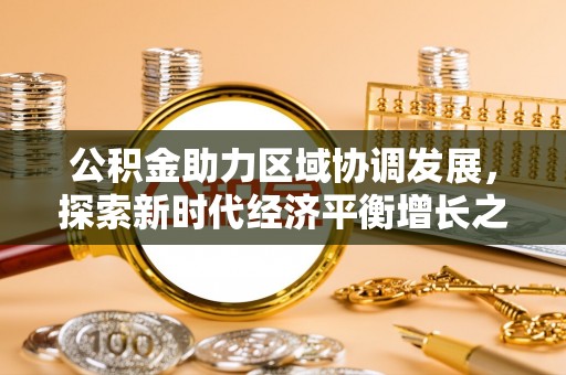 玉门公积金助力区域协调发展，探索新时代经济平衡增长之道