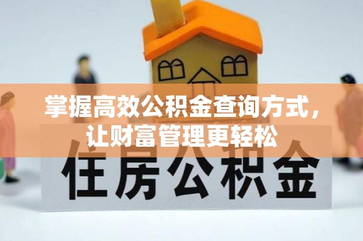 玉门掌握高效公积金查询方式，让财富管理更轻松