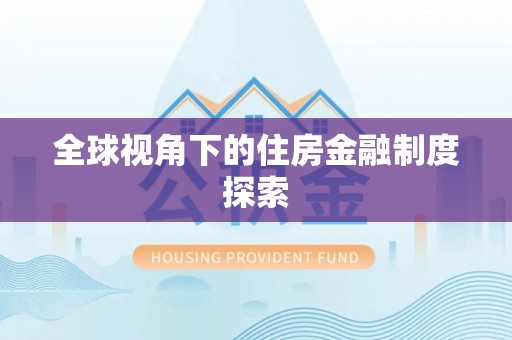 玉门全球视角下的住房金融制度探索