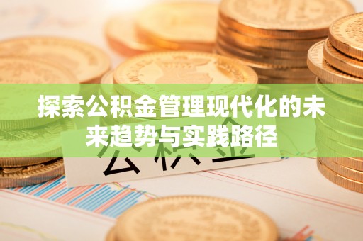 玉门探索公积金管理现代化的未来趋势与实践路径