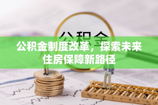 玉门公积金制度改革，探索未来住房保障新路径