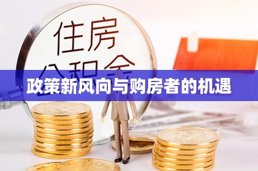 玉门政策新风向与购房者的机遇