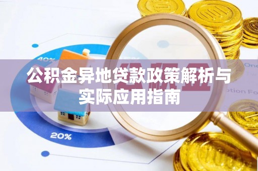 玉门公积金异地贷款政策解析与实际应用指南