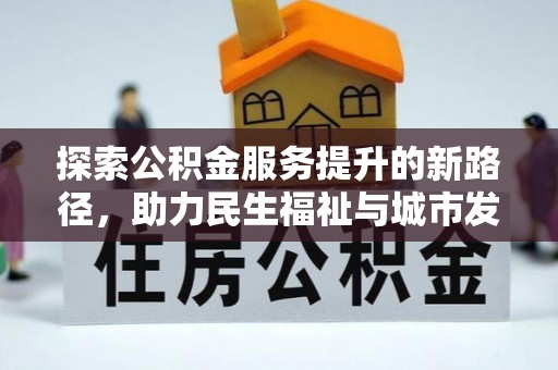 玉门探索公积金服务提升的新路径，助力民生福祉与城市发展
