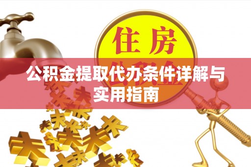 玉门公积金提取代办条件详解与实用指南