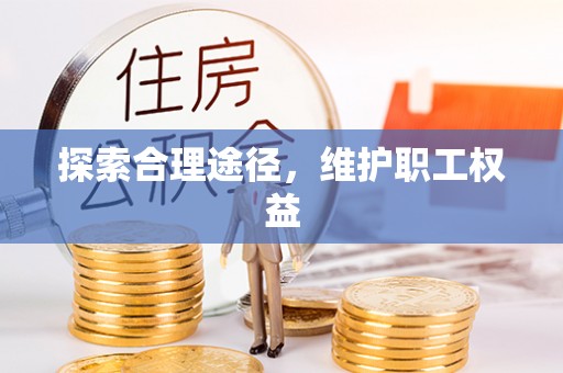 玉门探索合理途径，维护职工权益
